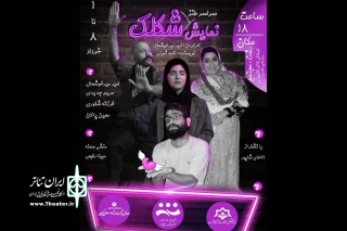 امیر میرخوشحال با »شکلک» به صحنه رفت