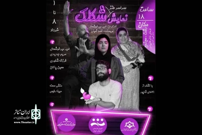 امیر میرخوشحال با »شکلک» به صحنه رفت