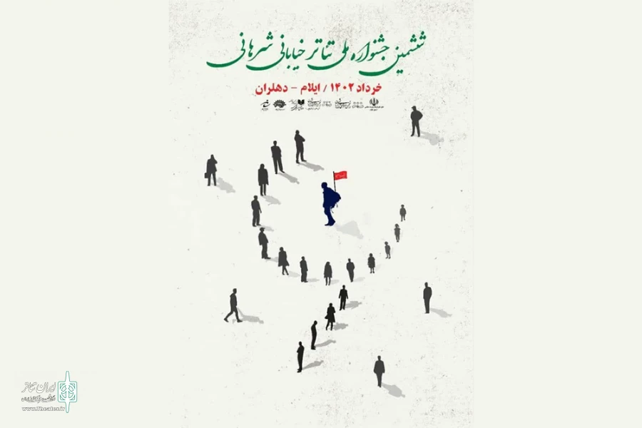 برگزیدگان ششمین جشنواره ملی تئاتر خیابانی شرهانی معرفی شدند 2