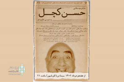 اجراى نمایش کمدی موسیقایی «حسن کچل و دیو بی شاخ و دم» در بندر آستارا
