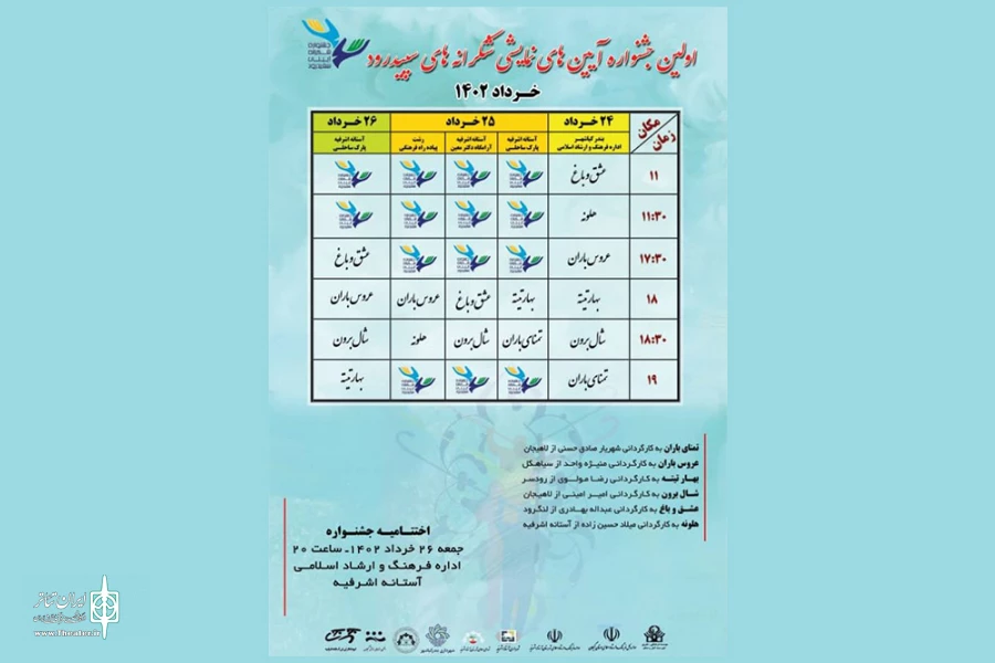 اولین جشنواره نمایش‌های آیینی «شکرانه‌های سپیدرود» برگزار می‌شود 2