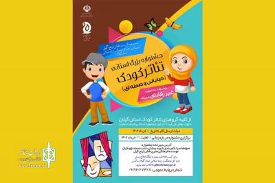 با رقابت 11 اثر نمایشی

جشنواره استانی تئاتر کودک در گیلان برگزار می‌شود