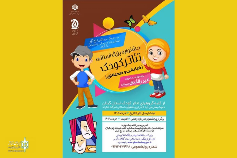 برگزاری جشنواره استانی تئاتر کودک در گیلان 2