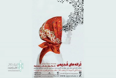 تئاتر شهر رشت، میزبان «ترانه‌های قدیمی» شد