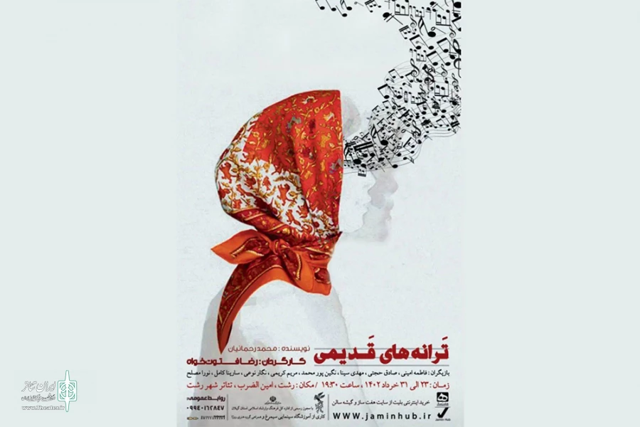 تئاتر شهر رشت، میزبان «ترانه‌های قدیمی» شد 2