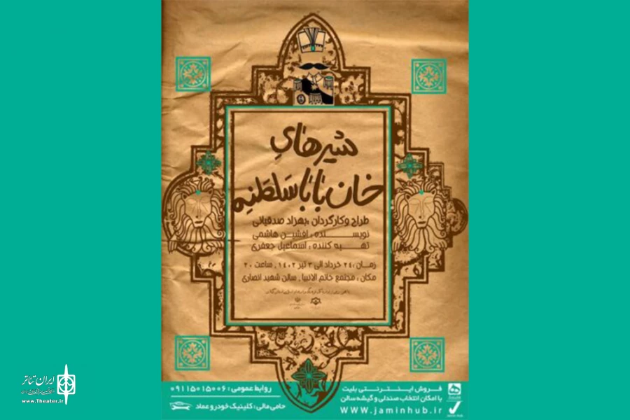 «شیرهای خان‌باباسلطنه» به صحنه رفت 2