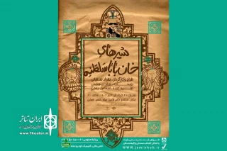 با طراحی و کارگردانی بهزاد صدقیانی:

«شیرهای خان‌باباسلطنه» به صحنه رفت