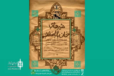 با طراحی و کارگردانی بهزاد صدقیانی:

«شیرهای خان‌باباسلطنه» به صحنه رفت