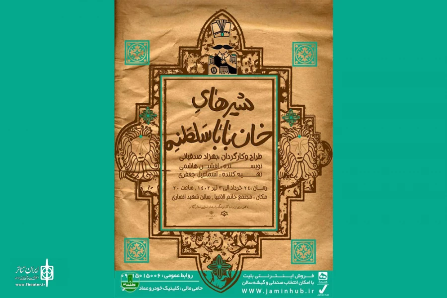 «شیرهای خان‌باباسلطنه» به صحنه رفت 2