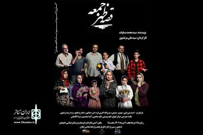 «قصه ظهر جمعه» در لاهیجان