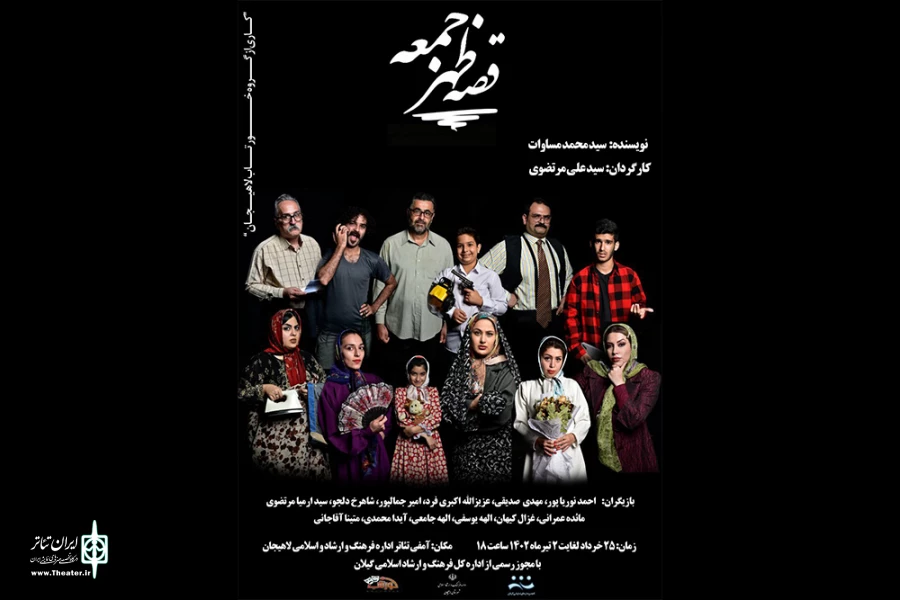 «قصه ظهر جمعه» در لاهیجان 2
