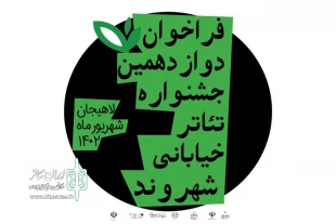 فراخوان دوازدهمین جشنواره تئاتر خیابانی شهروند لاهیجان 2