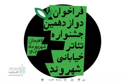 فراخوان دوازدهمین جشنواره تئاتر خیابانی شهروند لاهیجان منتشر شد