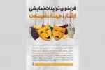 فراخوان تولیدات نمایشی در استان گیلان منتشر شد. 2