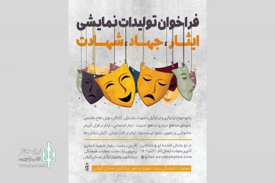 با موضوع  ایثار و شهادت؛

فراخوان تولیدات نمایشی در استان گیلان منتشر شد