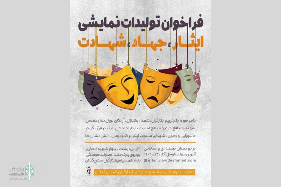 فراخوان تولیدات نمایشی در استان گیلان منتشر شد. 2