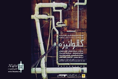 سپیده صدری با «گالوانیزه» روی صحنه رفت