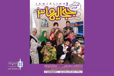 «جنجالی‌ها» به صحنه رفتند