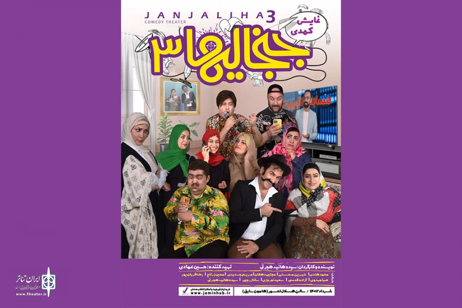 «جنجالی‌ها» به صحنه رفتند 2