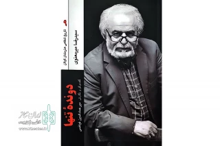 بر اساس خاطرات رضا میرمعنوی هنرمند گیلانی

کتاب «دونده‌ی تنها» منتشر شد