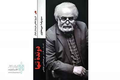 بر اساس خاطرات رضا میرمعنوی هنرمند گیلانی

کتاب «دونده‌ی تنها» منتشر شد