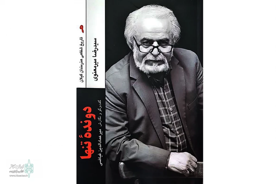انتشار کتاب «دونده‌ی تنها» خاطرات رضا میرمعنوی 2