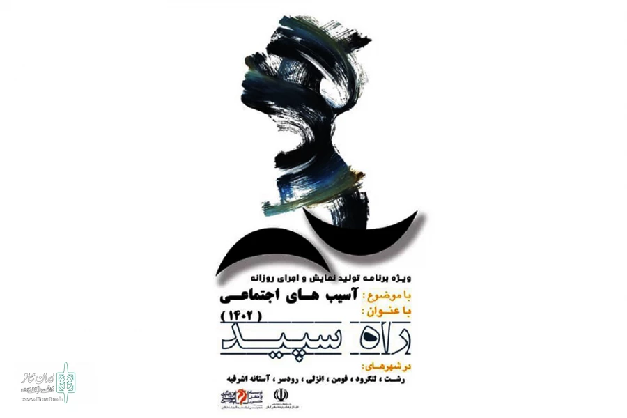 «راه سپید» برگزار می‌شود 2