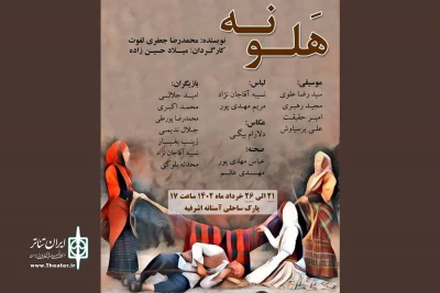 بمناسبت آغاز فصل زراعی

اجرای آیین‌های نمایشی در گیلان آغاز شد