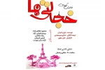 «خجالتی‌ها» به صحنه رفتند 2