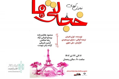 با برگردان گیلکی نمایشنامه؛

«خجالتی‌ها» به صحنه رفتند