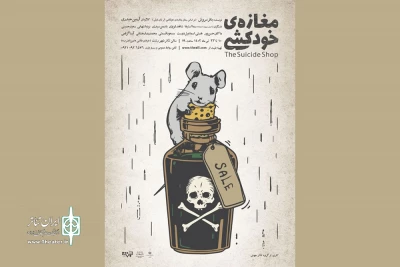 اجرای «مغازه خودکشی» در تئاتر شهر رشت