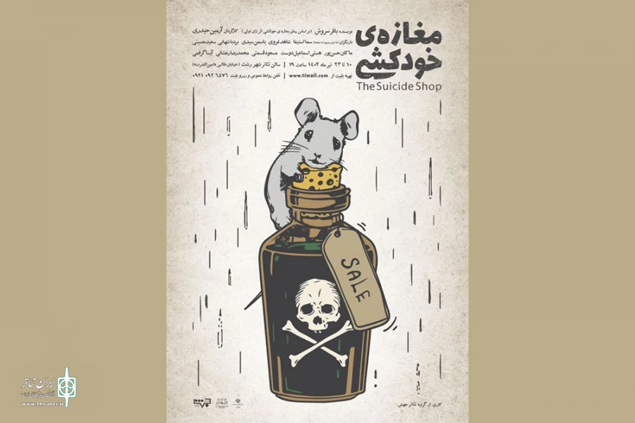 اجرای «مغازه خودکشی» در تئاتر شهر رشت 2