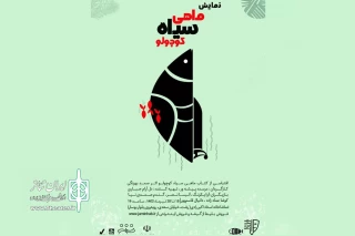 با اجرایی کودکانه؛

«ماهی سیاه کوچولو» به صحنه رفت