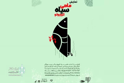 با اجرایی کودکانه؛

«ماهی سیاه کوچولو» به صحنه رفت