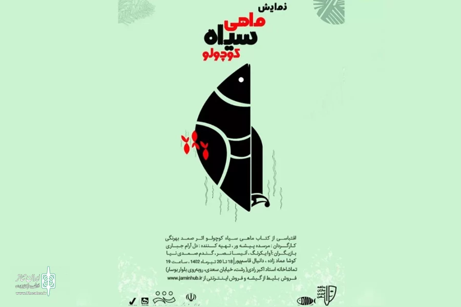 «ماهی سیاه کوچولو» به صحنه رفت 2