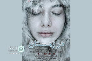 مجید مژدهی «در زمستان» را به صحنه برد 2