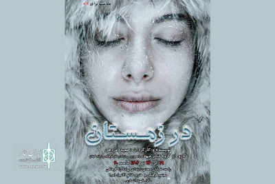 مجید مژدهی «در زمستان» را به صحنه برد
