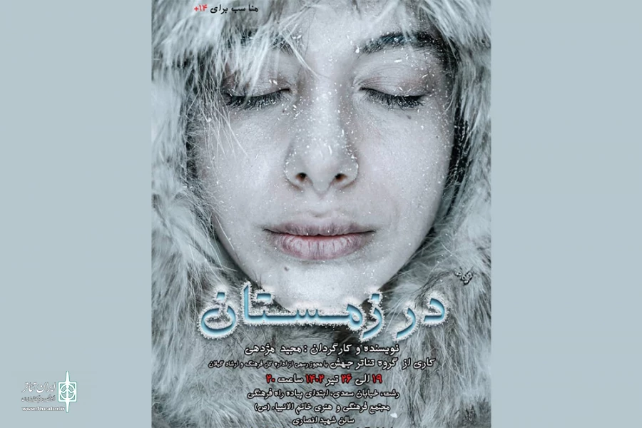 مجید مژدهی «در زمستان» را به صحنه برد 2
