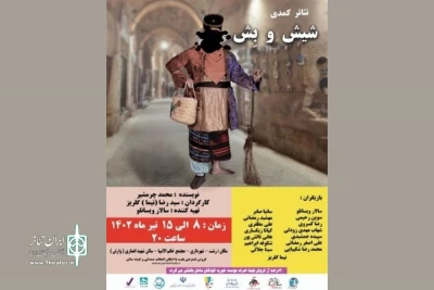 اجرای نمایش «شیش و بش» در رشت