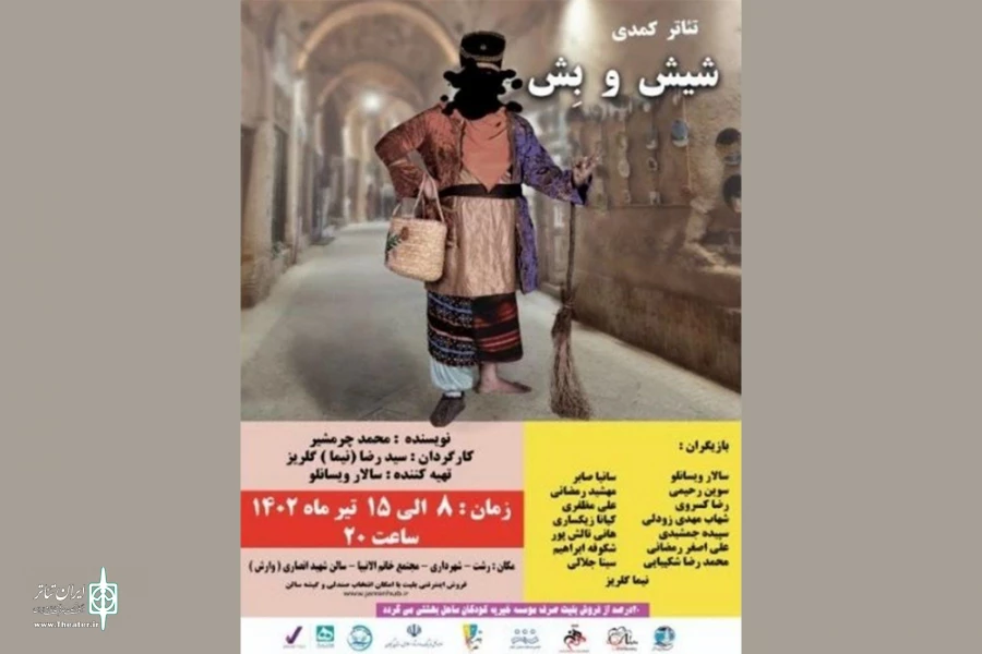 اجرای نمایش «شیش و بش» در رشت 2