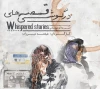 «قصه های درگوشی» به رشت آمد 2