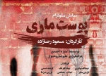 تماشاخانه نارون میزبان «پوست ماری» شد 2