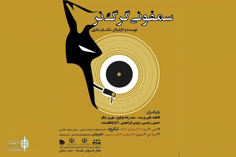 لنگرود و لاهیجان میزبان «سمفونی گرگ نر» 2