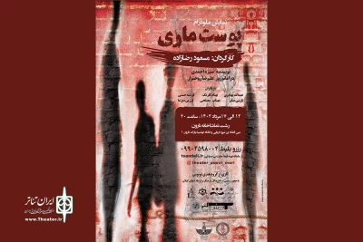 تماشاخانه نارون میزبان «پوست ماری» شد