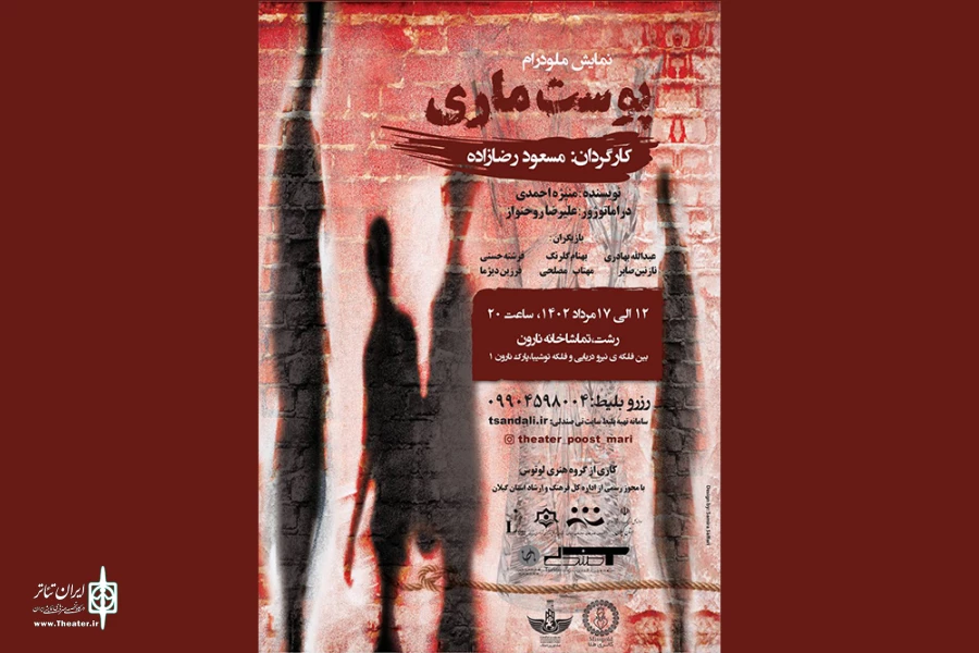 تماشاخانه نارون میزبان «پوست ماری» شد 2