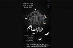 «شاید نجات یابیم» به صحنه رفت 2