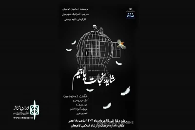 «شاید نجات یابیم» به صحنه رفت