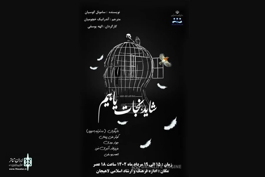 «شاید نجات یابیم» به صحنه رفت 2