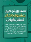 انتشار فراخوان «سی و پنجمین جشنواره تئاتر استانی» گیلان 2