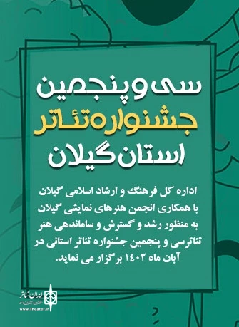 انتشار فراخوان «سی و پنجمین جشنواره تئاتر استانی» گیلان 2